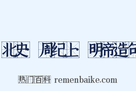 北史·周纪上·明帝造句是什么意思的图片